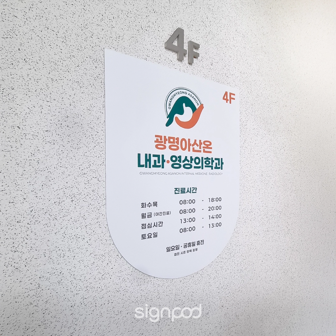 광명아산온내과영상의학과 간판 실내사인 13