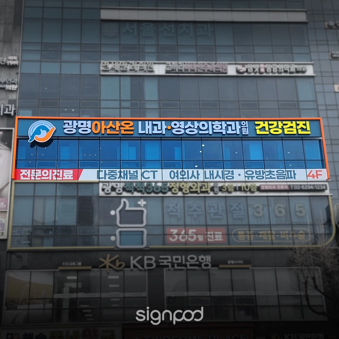 광명아산온내과영상의학과 간판 실내사인 14