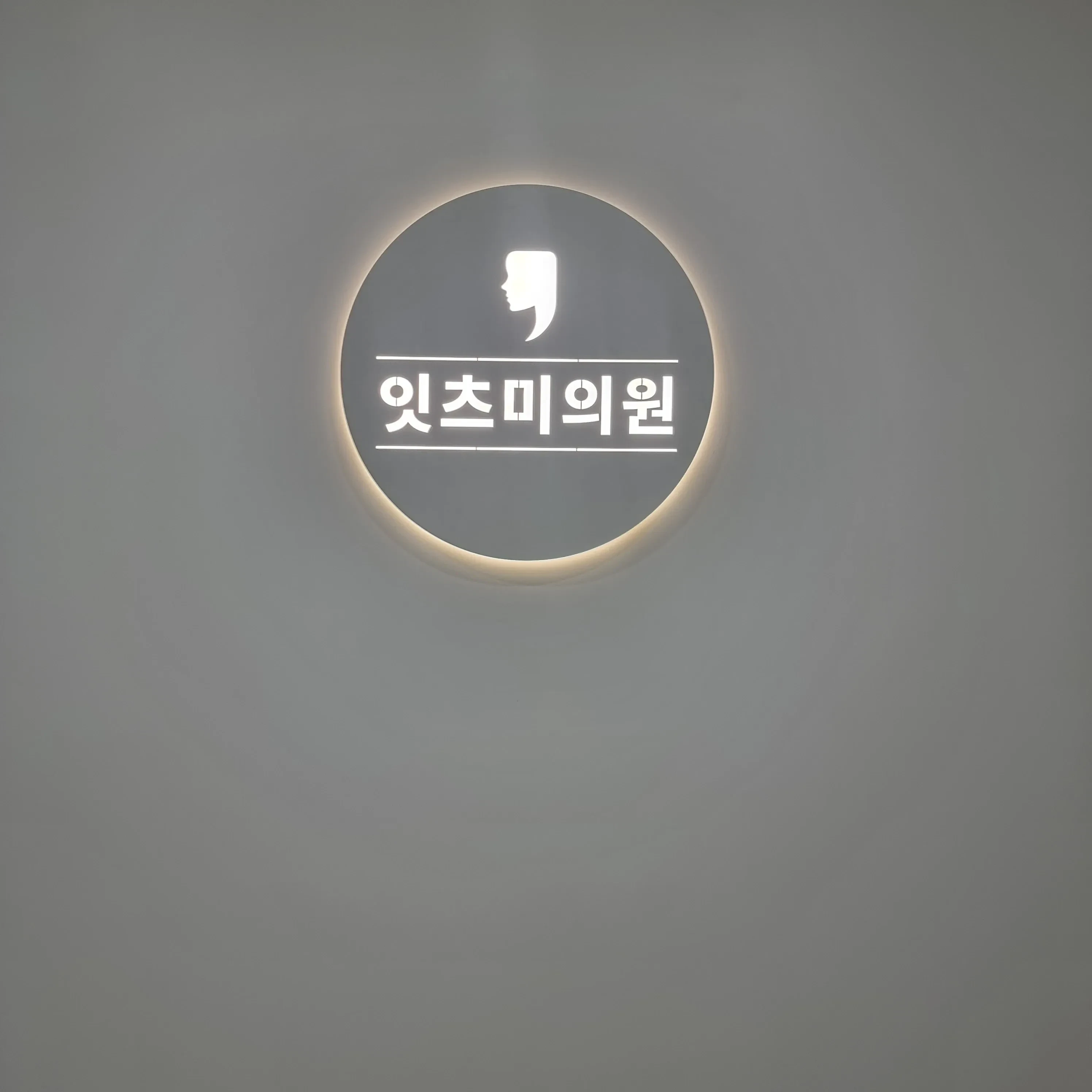잇츠미의원 간판 실내사인 2