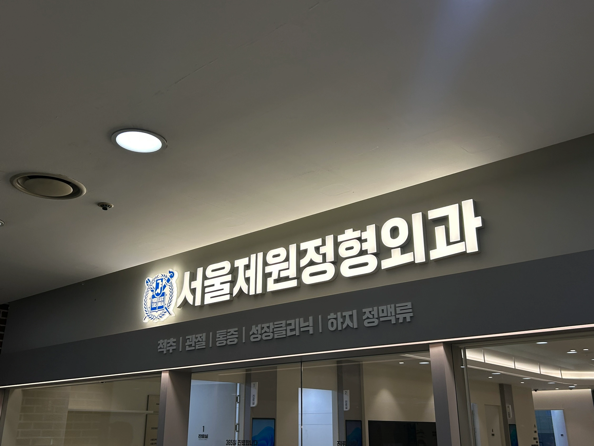 서울제원정형외과의원