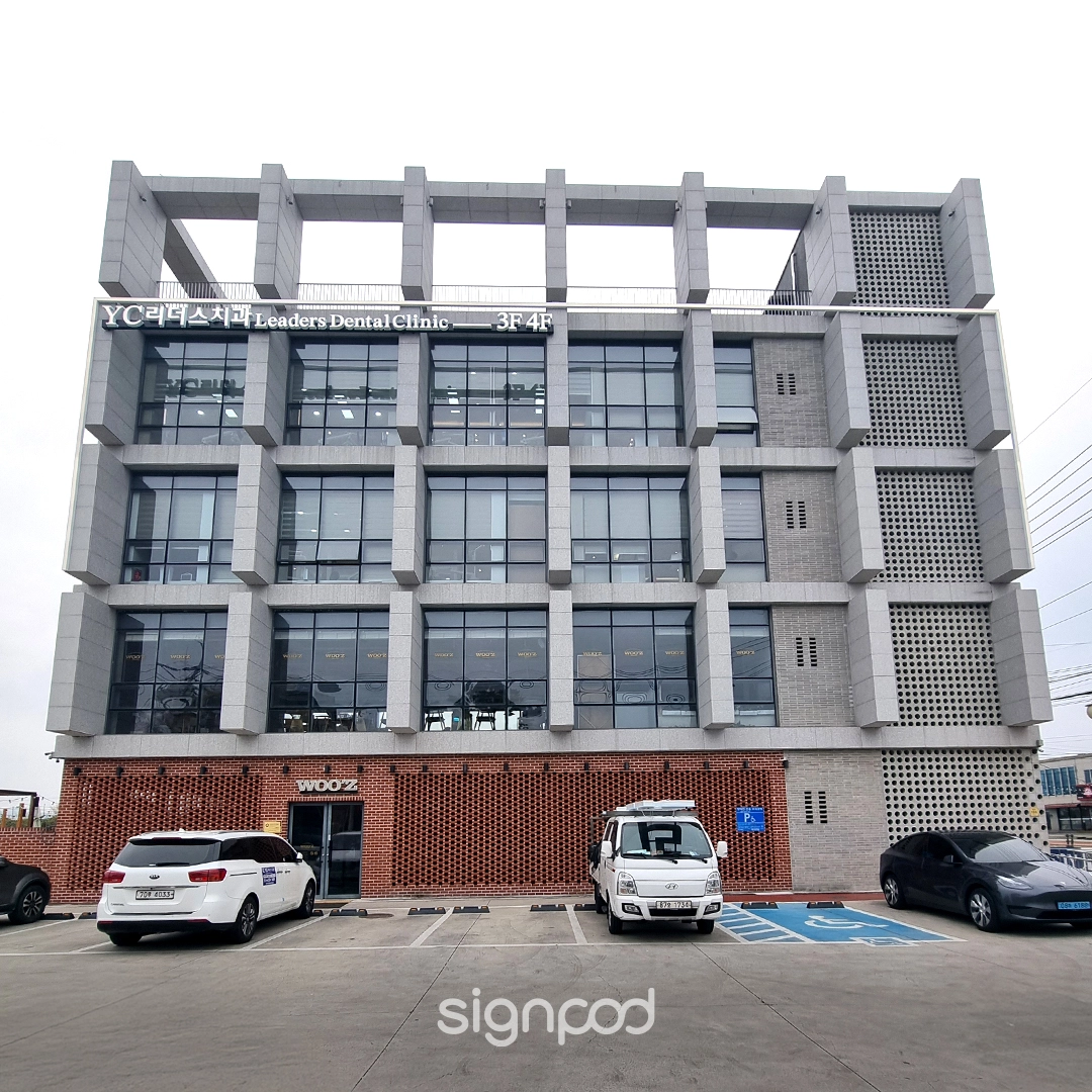 YC리더스치과의원 간판 실내사인 4